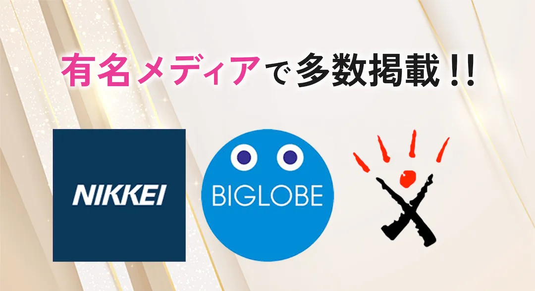 有名メディアで多数掲載！！
