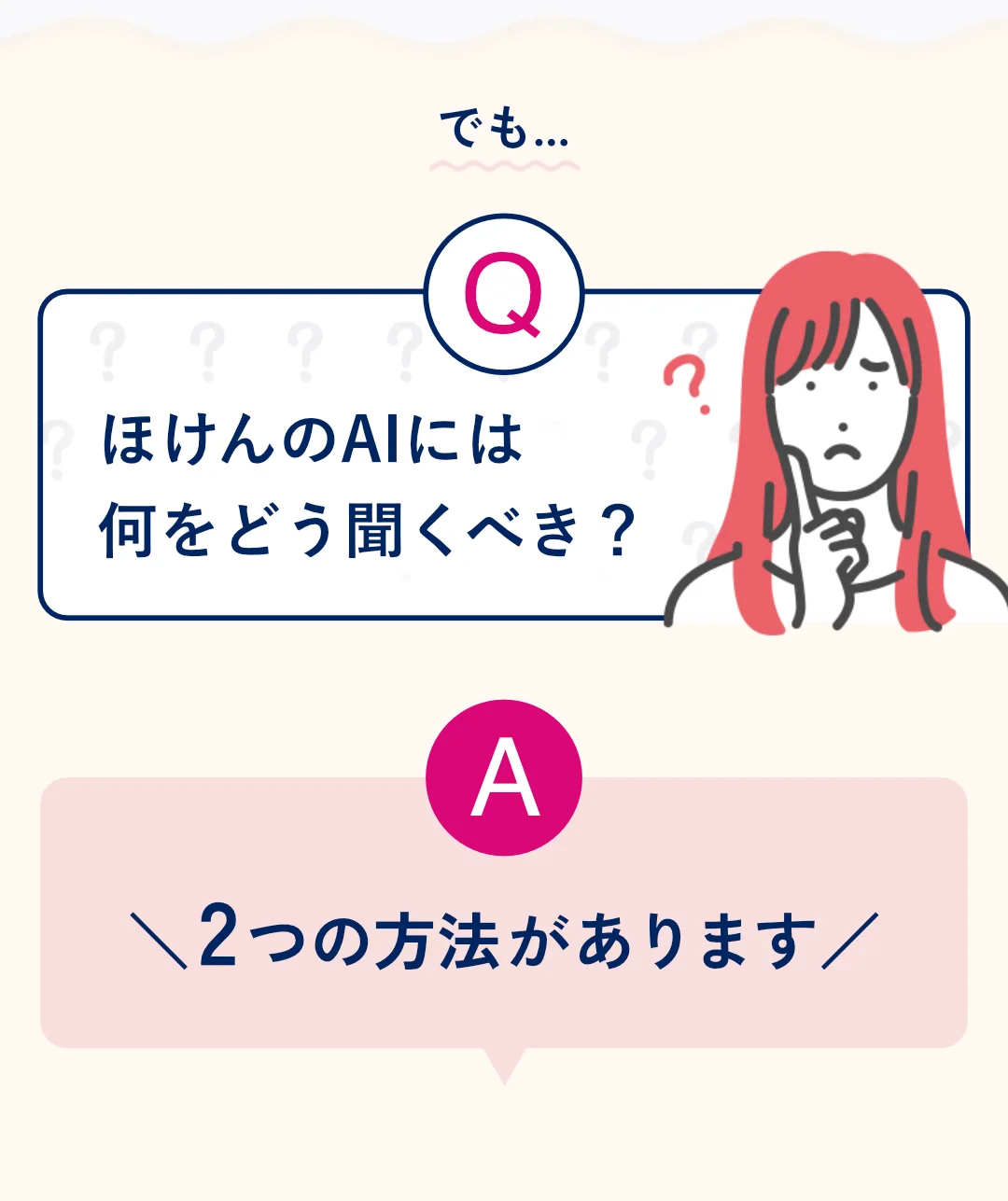 でも...ほけんのAIには何をどう聞くべき？ A: 2つの方法があります